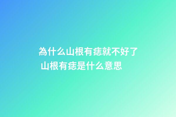 為什么山根有痣就不好了 山根有痣是什么意思